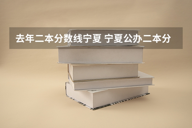 去年二本分数线宁夏 宁夏公办二本分数线