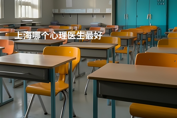 上海哪个心理医生最好