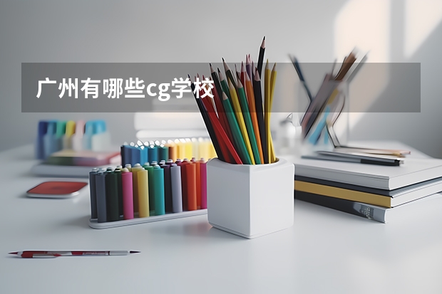 广州有哪些cg学校