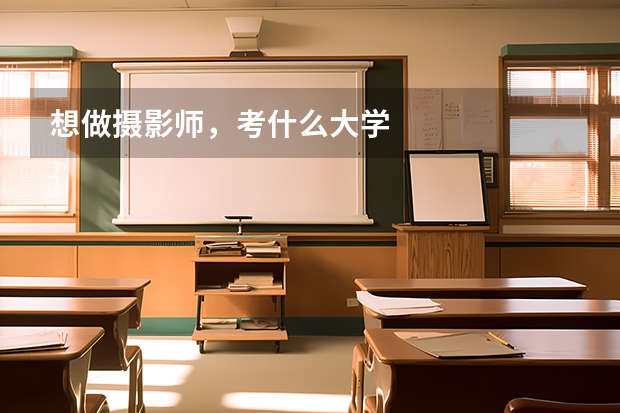 想做摄影师，考什么大学