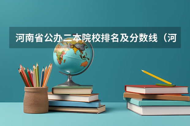 河南省公办二本院校排名及分数线（河南二本投档分数线）