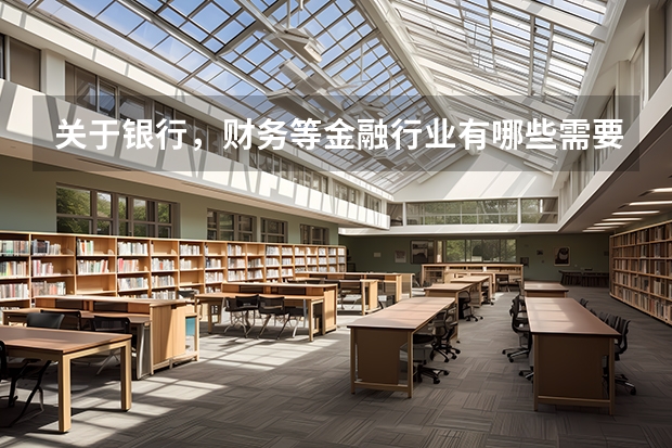 关于银行,财务等金融行业有哪些需要的证书啊?