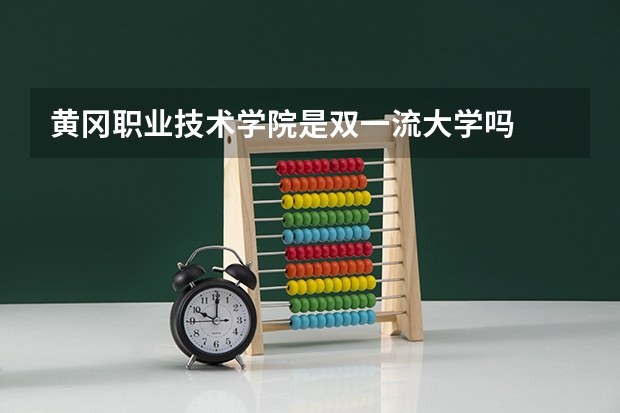 黄冈职业技术学院是双一流大学吗