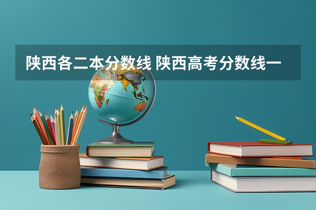 陕西各二本分数线 陕西高考分数线一本二本