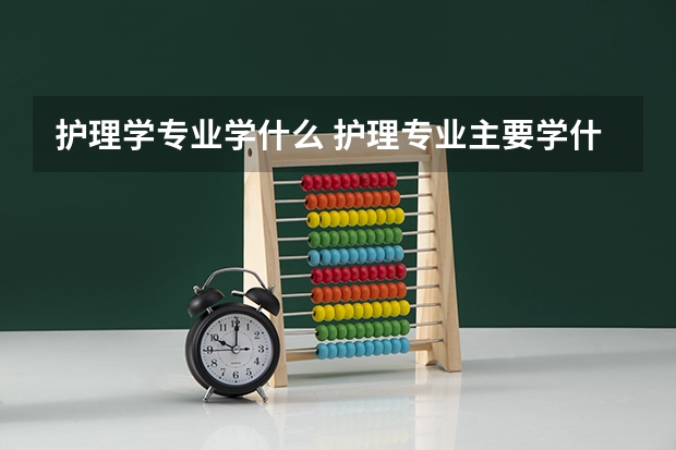 护理学专业学什么 护理专业主要学什么