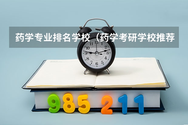 药学专业排名学校（药学考研学校推荐）