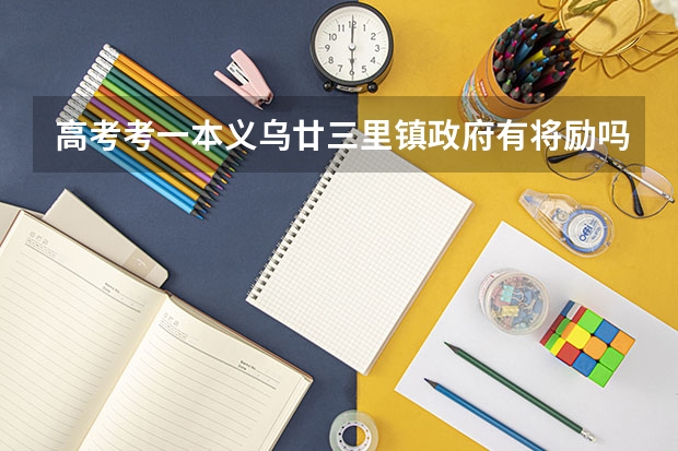 高考考一本义乌廿三里镇政府有将励吗