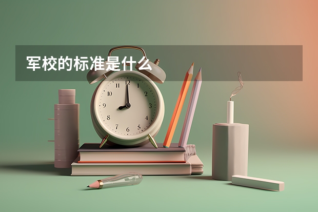 军校的标准是什么