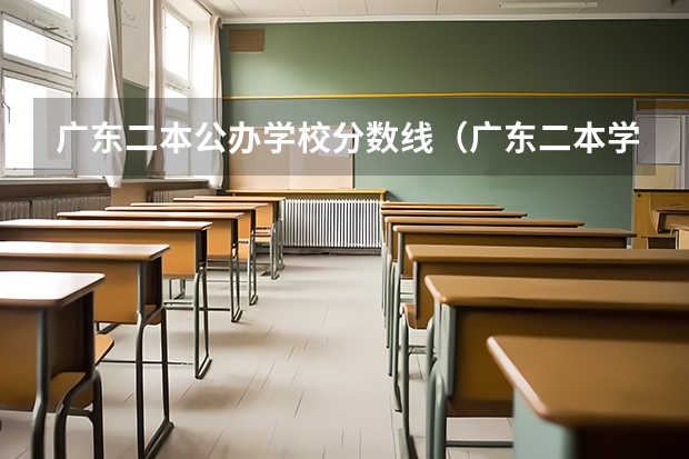 广东二本公办学校分数线（广东二本学校分数线）