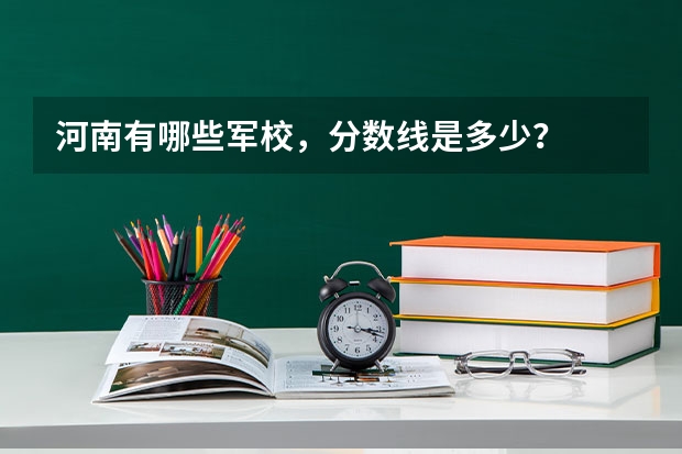 河南有哪些军校，分数线是多少？