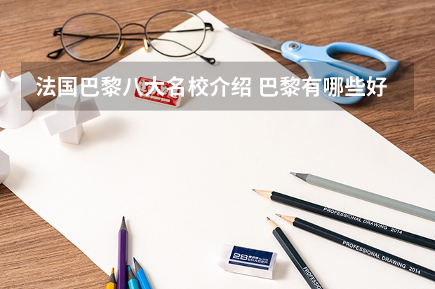 法国巴黎八大名校介绍 巴黎有哪些好大学