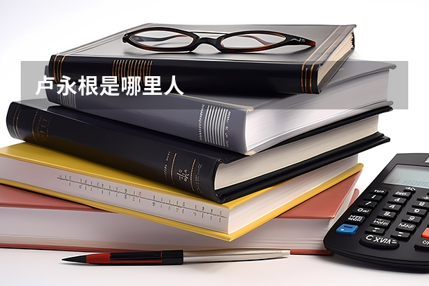 卢永根是哪里人