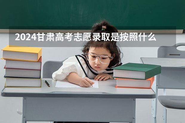 2024甘肃高考志愿录取是按照什么顺序