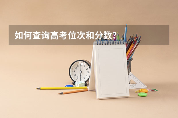 如何查询高考位次和分数？