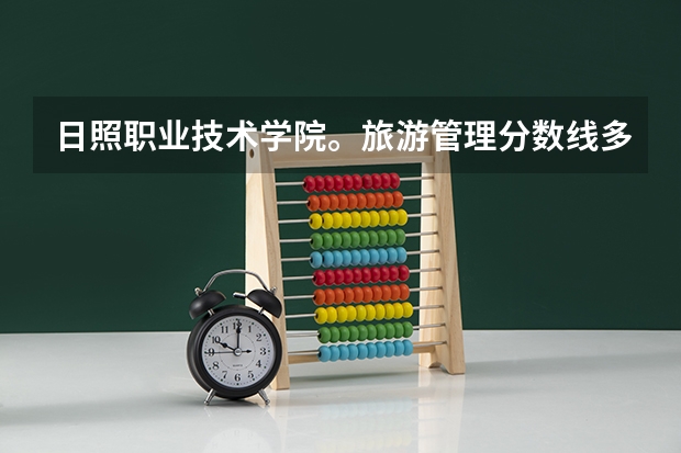 日照职业技术学院。旅游管理分数线多少