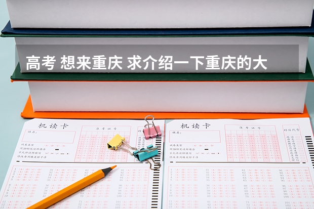高考 想来重庆 求介绍一下重庆的大学及分数线 军校排名及其在陕西的录取分数线