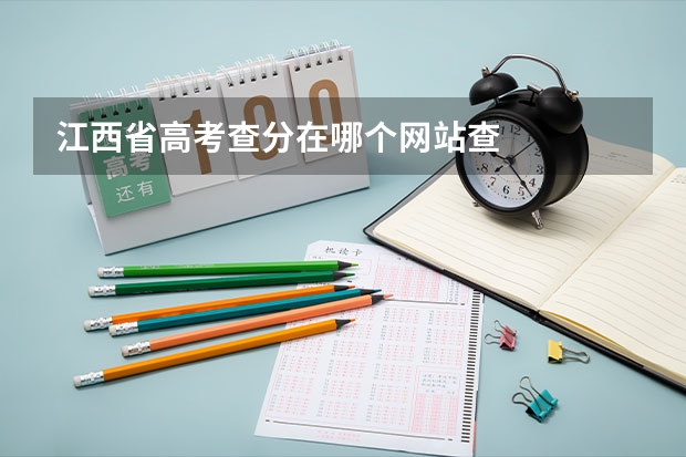 江西省高考查分在哪个网站查