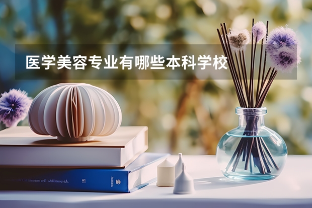 医学美容专业有哪些本科学校
