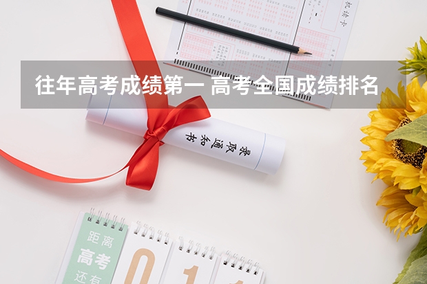 往年高考成绩第一 高考全国成绩排名