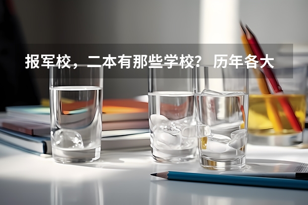报军校，二本有那些学校？ 历年各大军校（排名前10）在新疆的录取分数线