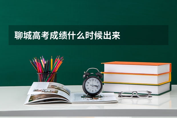 聊城高考成绩什么时候出来