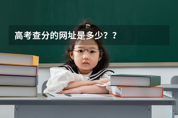 高考查分的网址是多少？？