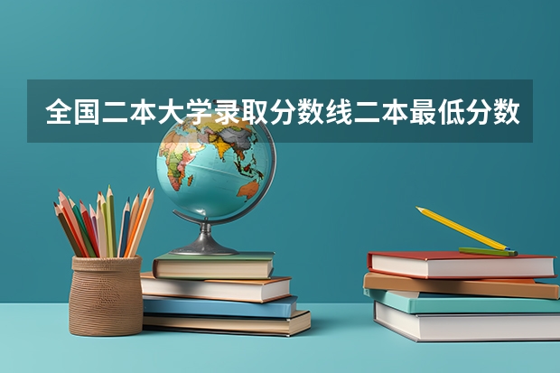 全国二本大学录取分数线二本最低分数线（多省含文理科） 江西省高考理科二本分数线