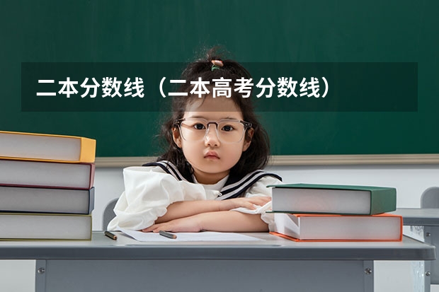 二本分数线（二本高考分数线）