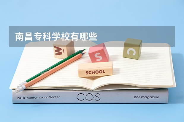 南昌专科学校有哪些