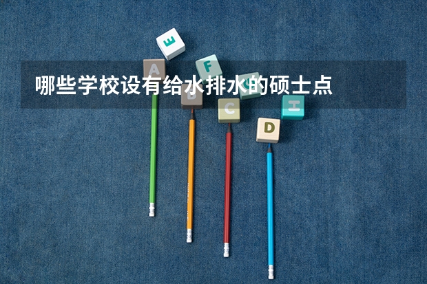 哪些学校设有给水排水的硕士点