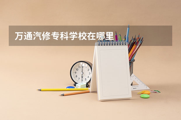 万通汽修专科学校在哪里