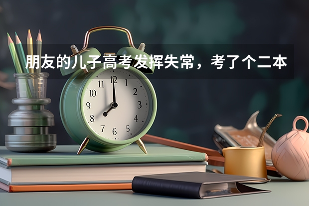 朋友的儿子高考发挥失常，考了个二本，但可以上济南大学和军校第二炮兵工程学院。他应该选择哪一所呢？