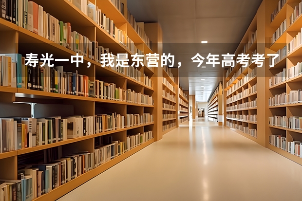 寿光一中，我是东营的，今年高考考了578分（理科),如果去复课是什么情况？