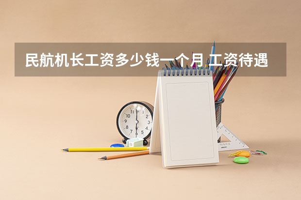 民航机长工资多少钱一个月 工资待遇怎么样