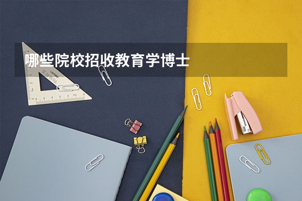 哪些院校招收教育学博士