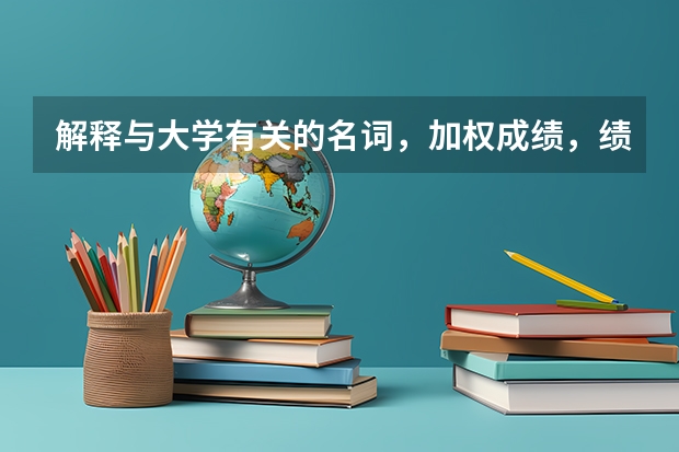 解释与大学有关的名词，加权成绩，绩点，平均绩点，算法，专业内排名按什么排，学分与成绩的关系，学分是