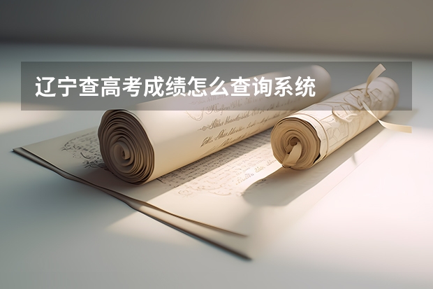 辽宁查高考成绩怎么查询系统