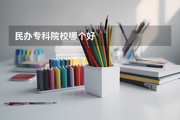民办专科院校哪个好