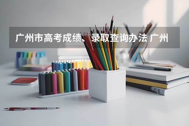 广州市高考成绩、录取查询办法 广州开元学校高考成绩