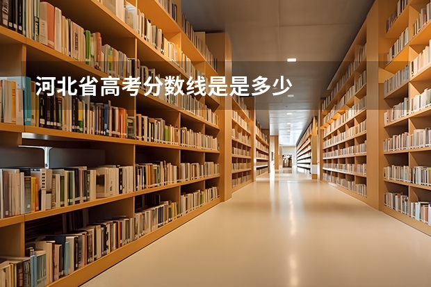 河北省高考分数线是是多少