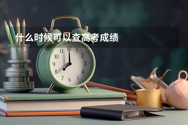 什么时候可以查高考成绩