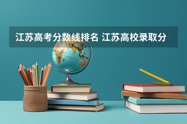 江苏高考分数线排名 江苏高校录取分数线及排名