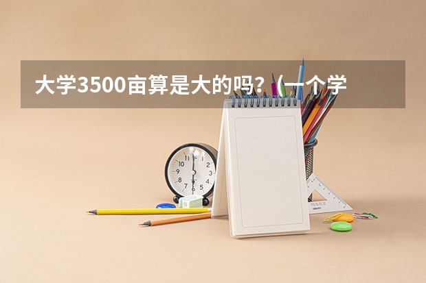 大学3500亩算是大的吗?(一个学校)