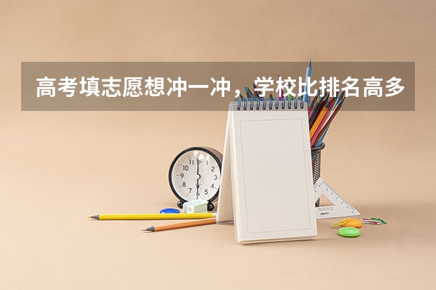 高考填志愿想冲一冲，学校比排名高多少才算合适呢？