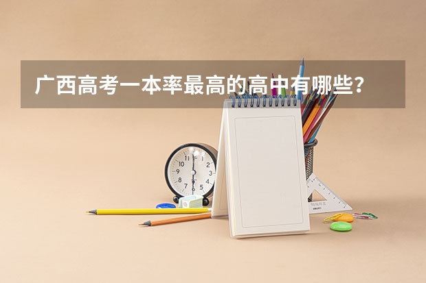 广西高考一本率最高的高中有哪些？