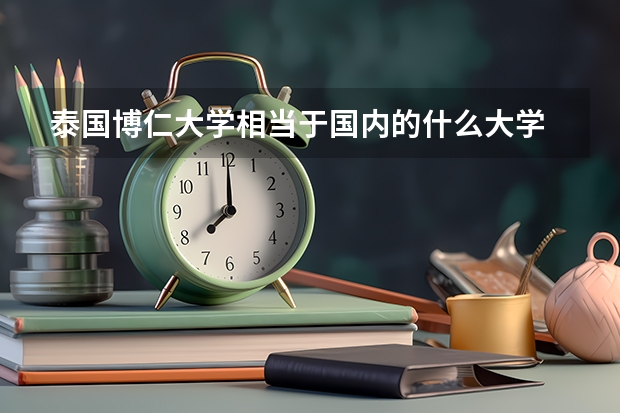 泰国博仁大学相当于国内的什么大学