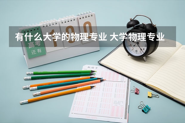 有什么大学的物理专业 大学物理专业排名