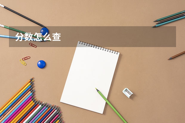 分数怎么查