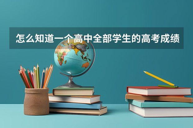 怎么知道一个高中全部学生的高考成绩