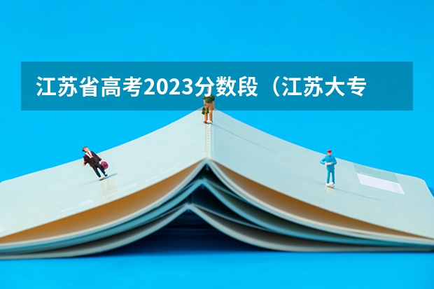 江苏省高考2023分数段（江苏大专学校排名及分数线）